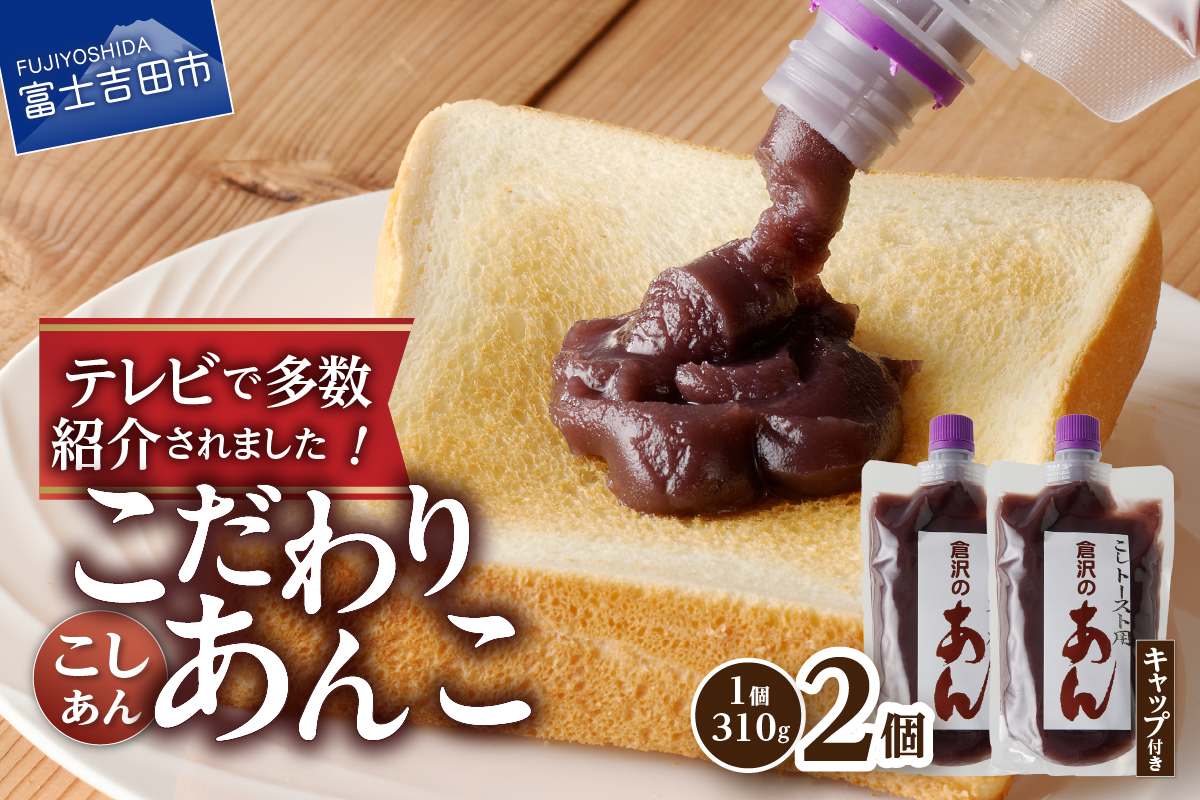 富士山の伏流水を使用したトースト用あんこ310ｇ×2個（キャップ付き）【こしあん】