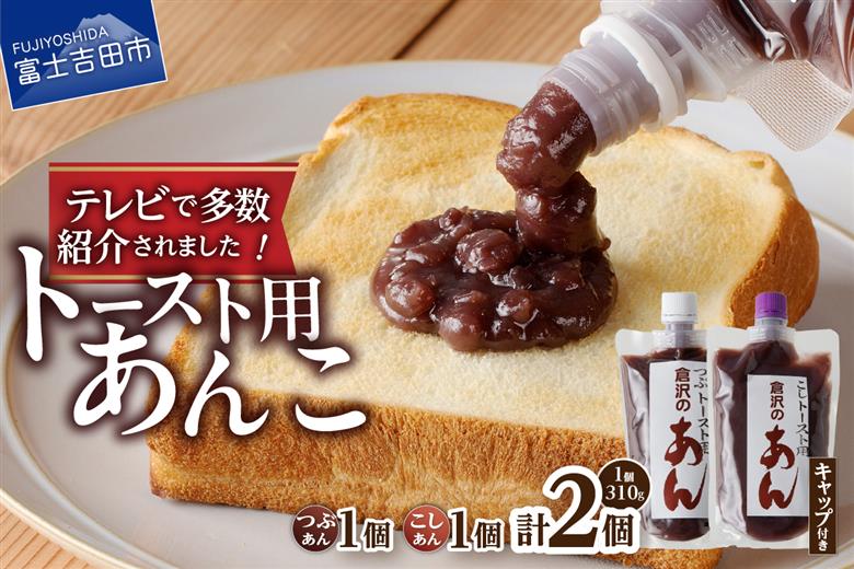 富士山の伏流水を使用したトースト用あんこ310ｇ×2個（キャップ付き）【つぶあん１個 こしあん１個】