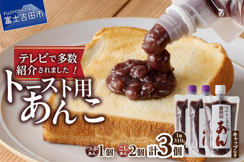 富士山の伏流水を使用した あんこ好きのためのこだわりトースト用あんこ310g×3個（キャップ付き）【つぶ1個・こし2個】
