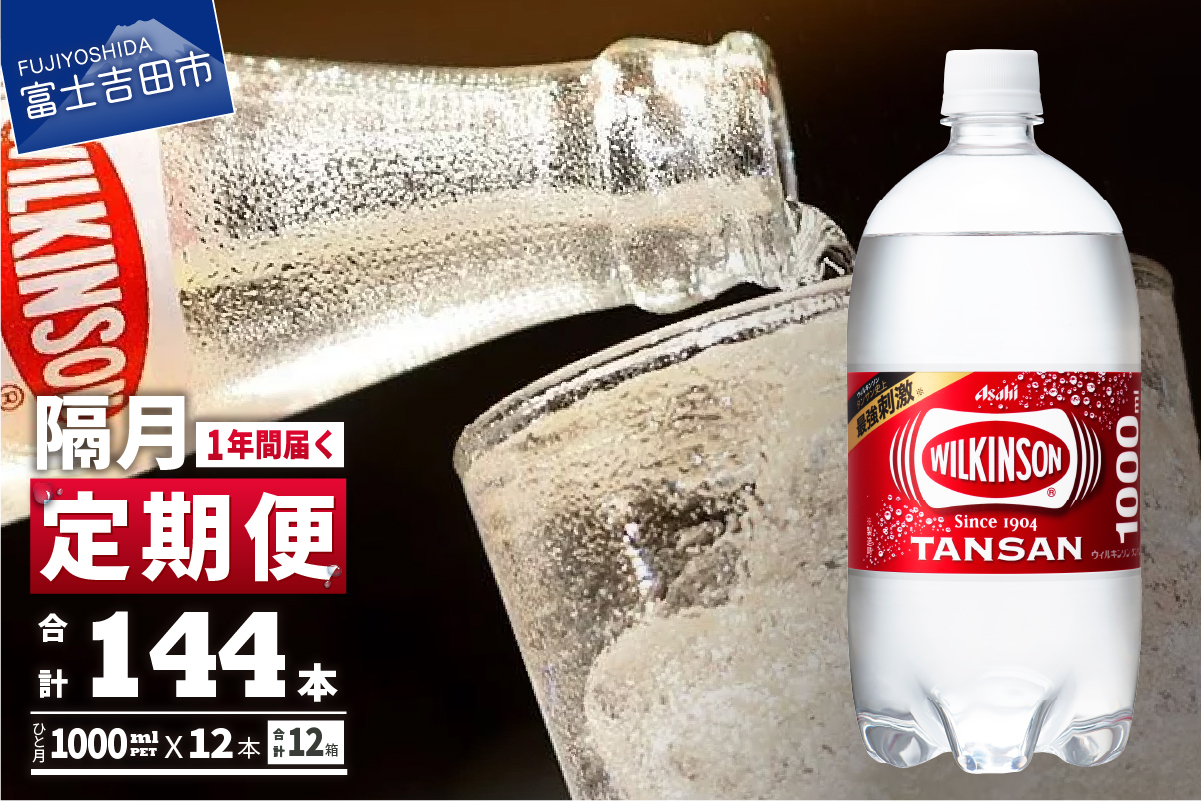 【年6回・隔月お届け！】炭酸水 ウィルキンソン タンサン PET1L×2箱 (24本入) 定期便 隔月６回 ２箱