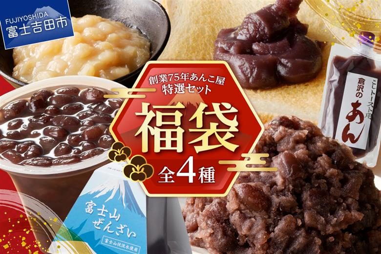【福袋】創業75年あんこ屋特選セット