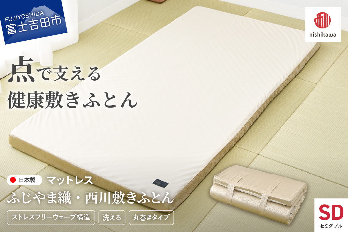 ふじやま織西川敷きふとん【ベルトで留める丸巻きタイプ】SDサイズ