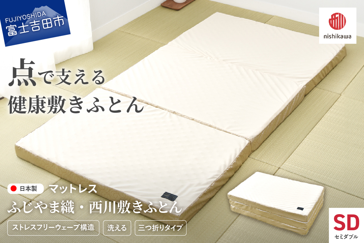 ふじやま織西川敷きふとん【しっかりたためる三つ折りタイプ】SDサイズ