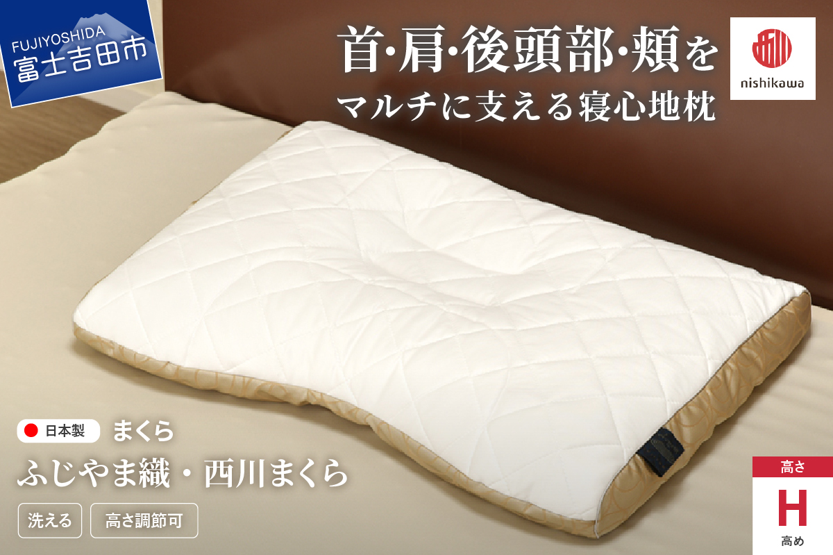 ふじやま織西川まくら 高め(H)
