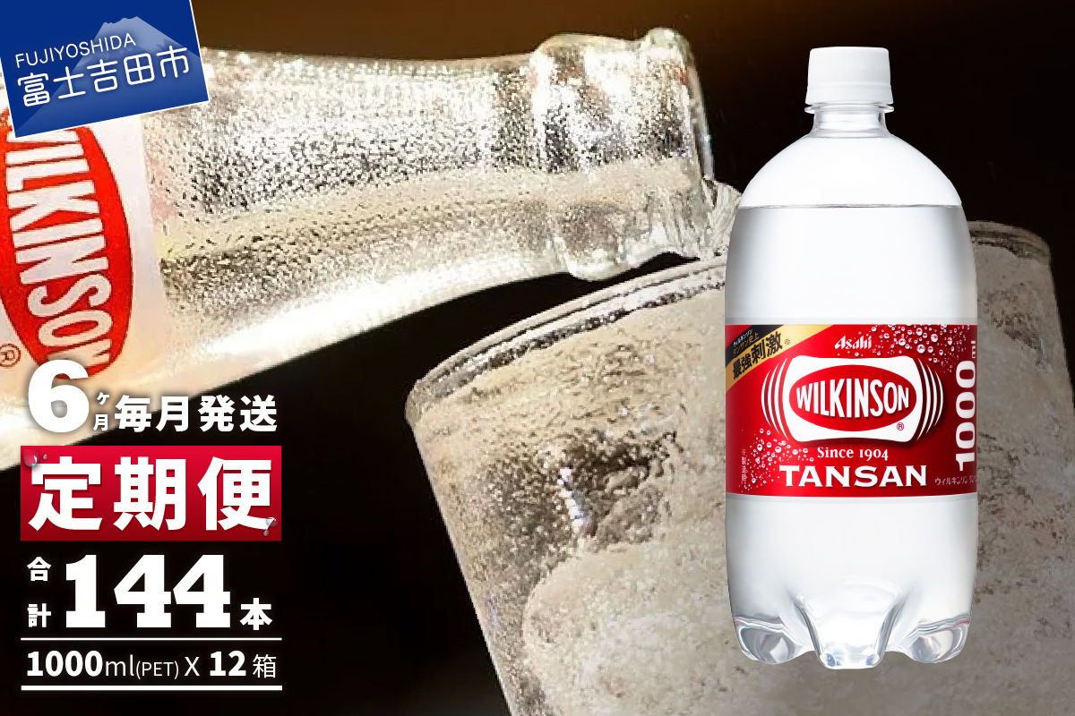 【6ヶ月お届け！】炭酸水 ウィルキンソン タンサン PET1L×2箱 (24本入) 定期便 ６ヶ月 ２箱