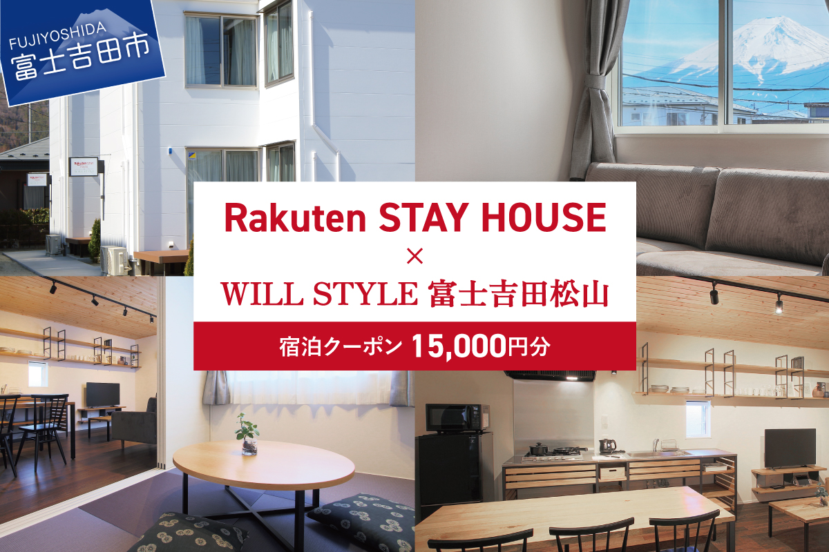 Rakuten STAY HOUSE x WILL STYLE 富士吉田松山 宿泊クーポン　15,000円