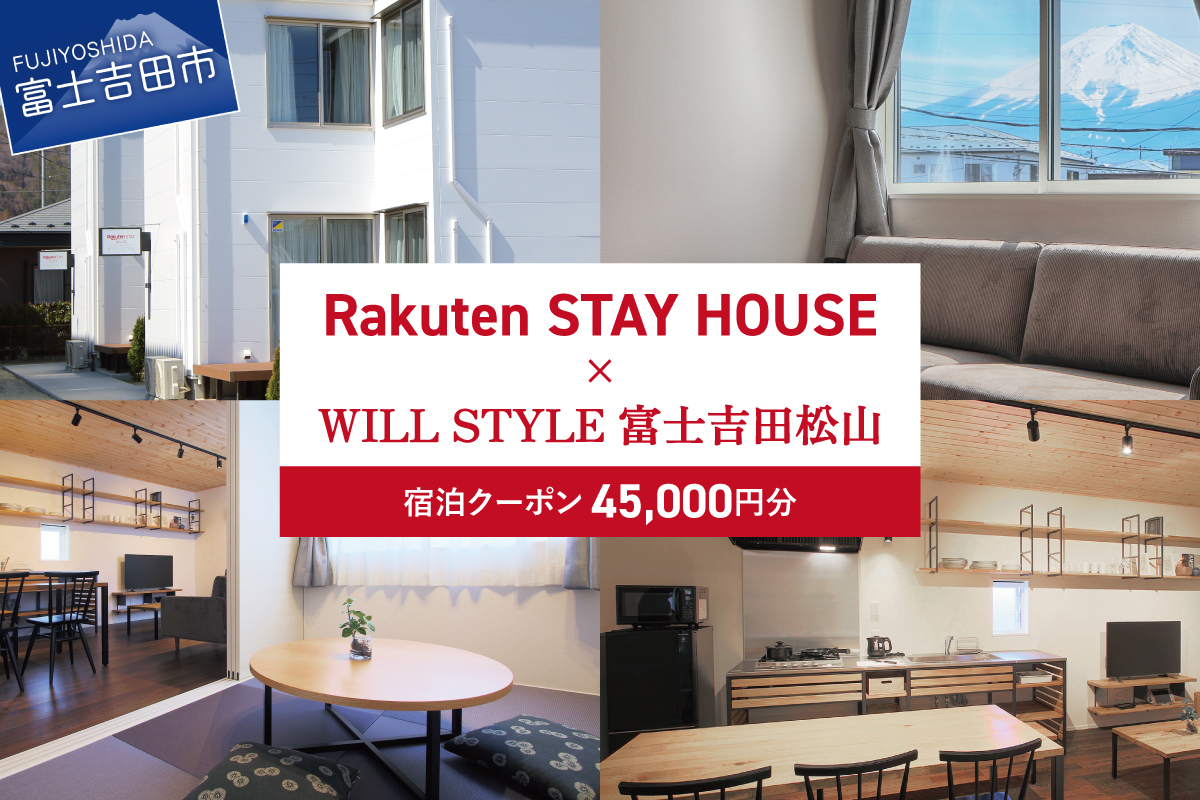 Rakuten STAY HOUSE x WILL STYLE 富士吉田松山 宿泊クーポン　45,000円