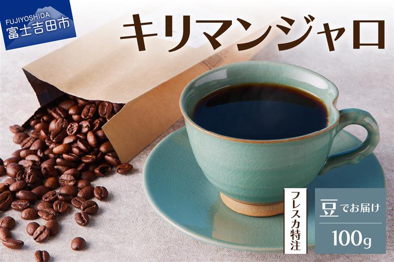【メール便発送】フレスカ特注 キリマンジャロ（豆100g）