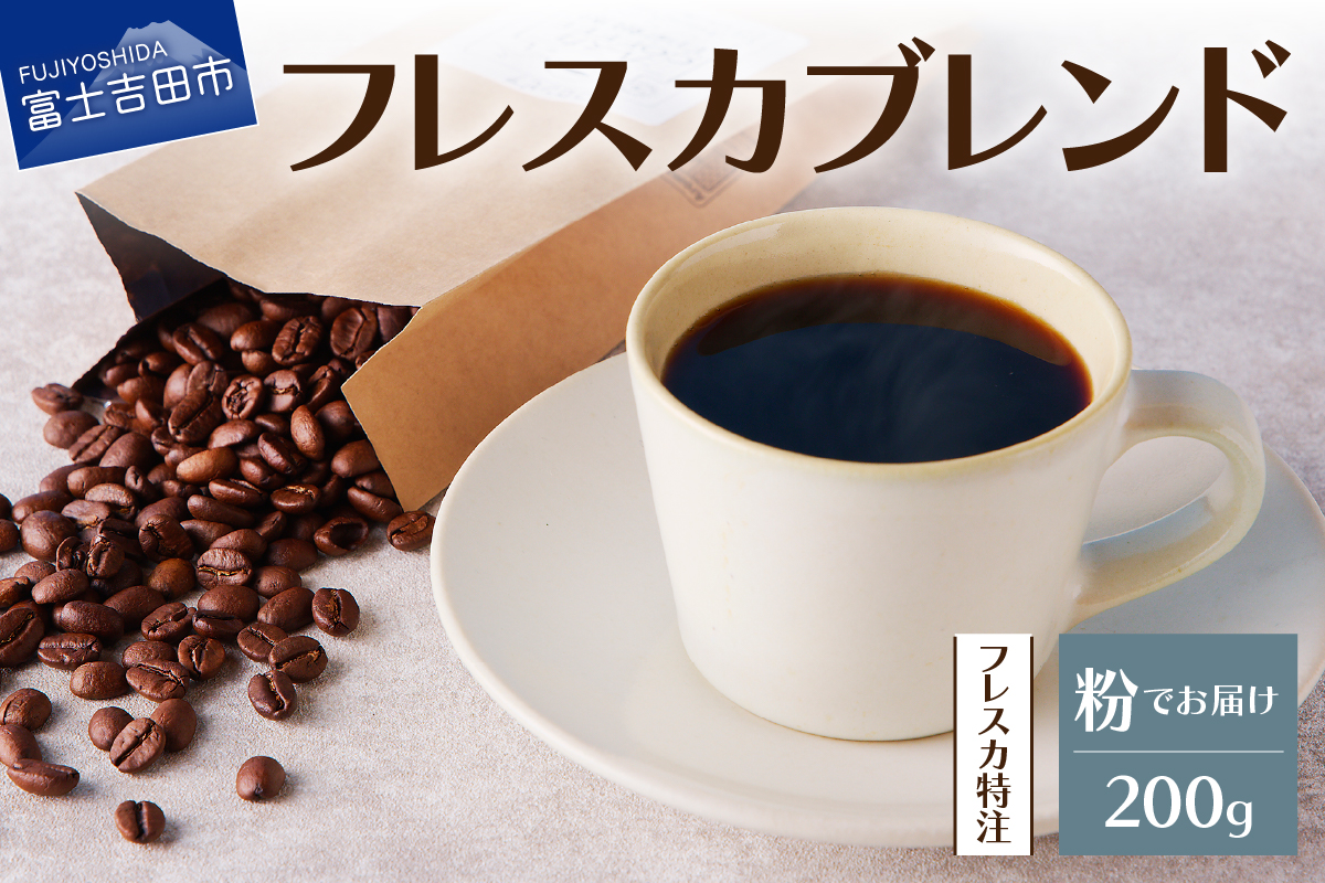 【メール便発送】フレスカ特注 フレスカブレンド（豆200g）