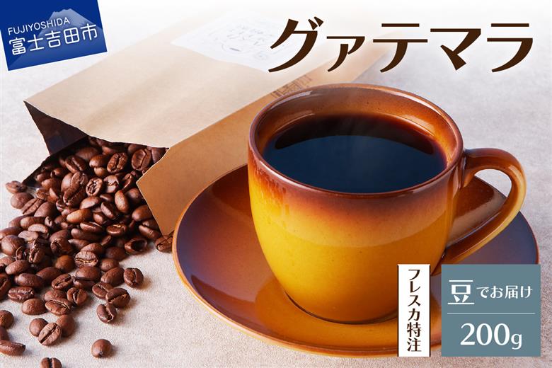 【メール便発送】フレスカ特注 グァテマラ（豆200g）