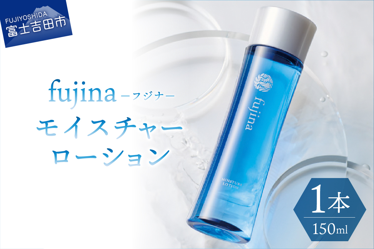 fujina(フジナ)モイスチャーローション(保湿化粧水)