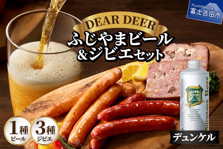 ふじやまビール（デュンケル）とジビエセット