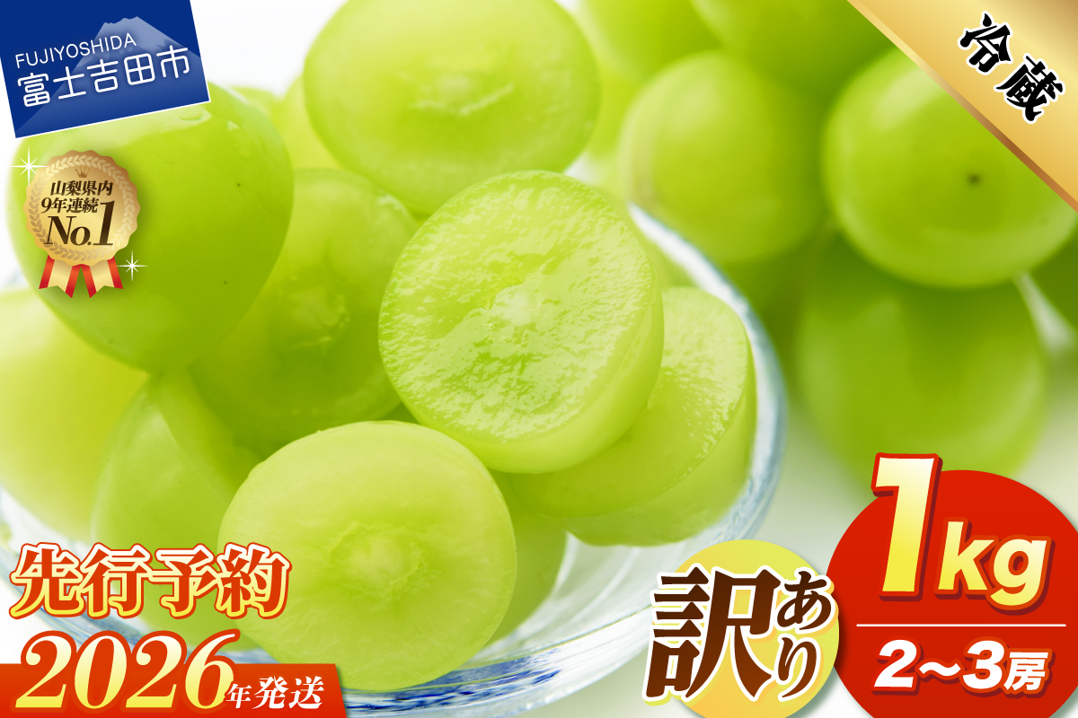 【2026年発送 先行予約】訳あり シャインマスカット1kg（2～3房）