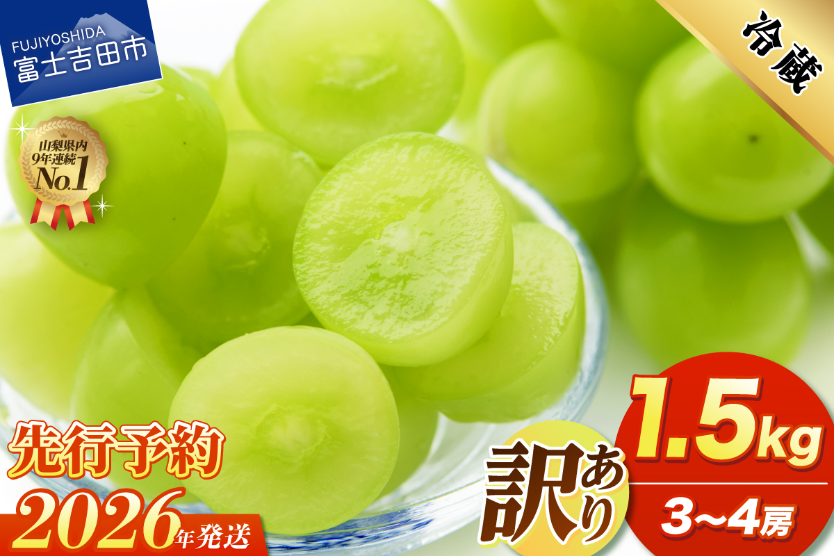 【2026年発送 先行予約】訳あり シャインマスカット1.5kg（3～4房）