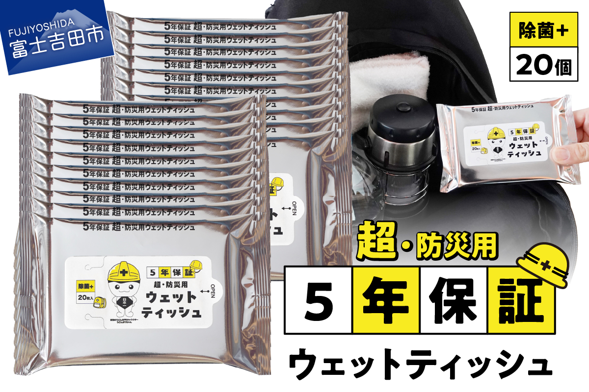 防災対応ウェットティッシュ　20個セット