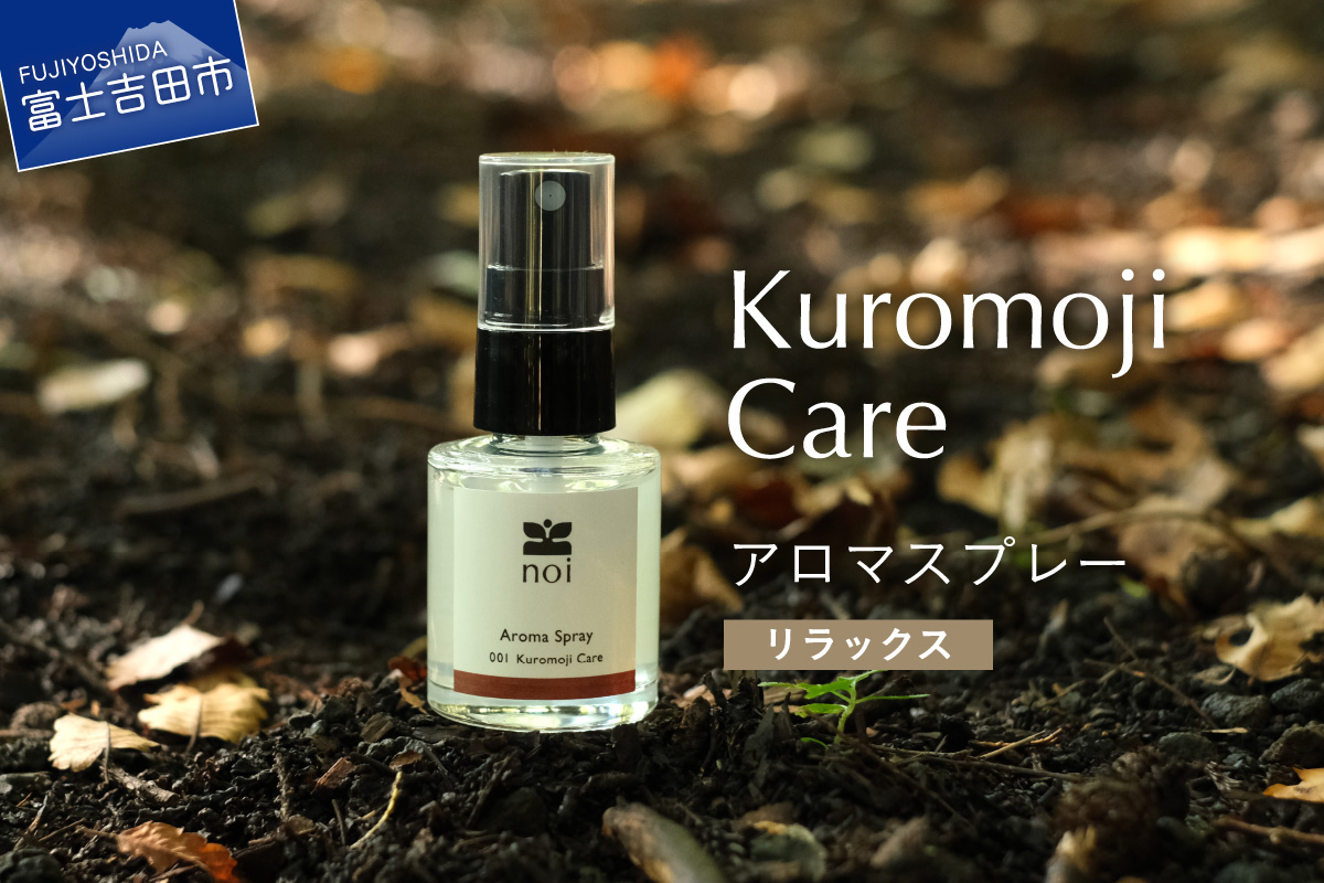 Kuromoji Care アロマスプレー <リラックス>