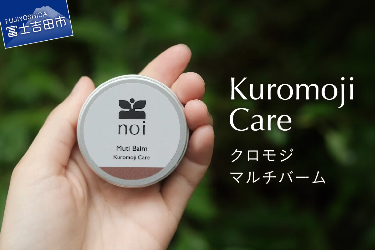クロモジマルチバーム -Kuromoji Care-