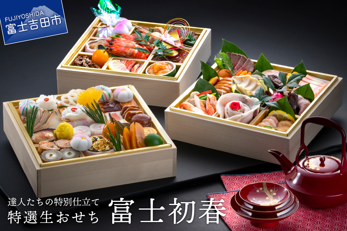 【生おせちを大晦日にお届け】達人たちの特別仕立て特選生おせち『富士初春』