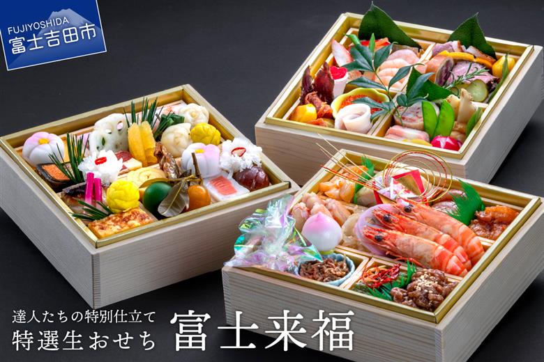 【生おせちを大晦日にお届け】達人たちの特別仕立て特選生おせち『富士来福』