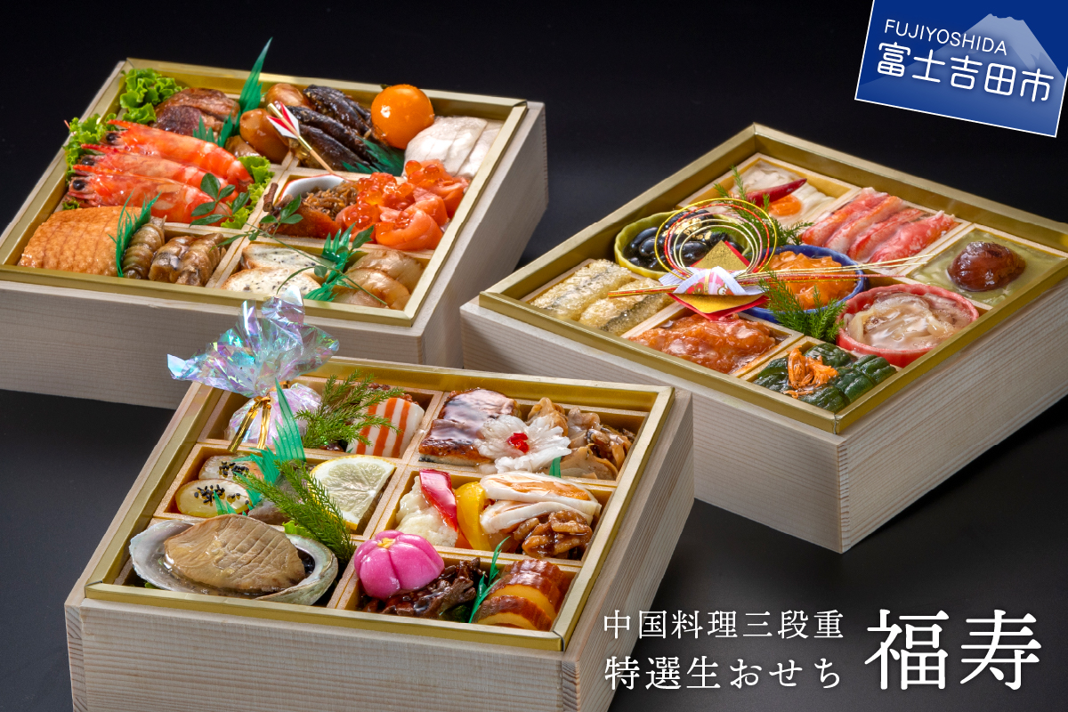 【生おせちを大晦日にお届け】中国料理三段重　特選生おせち『福寿』