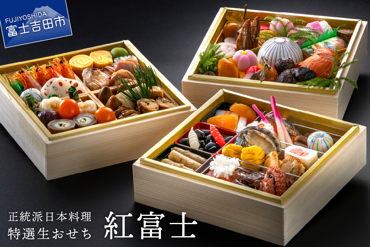 【生おせちを大晦日にお届け】正統派日本料理　特選生おせち『紅富士』