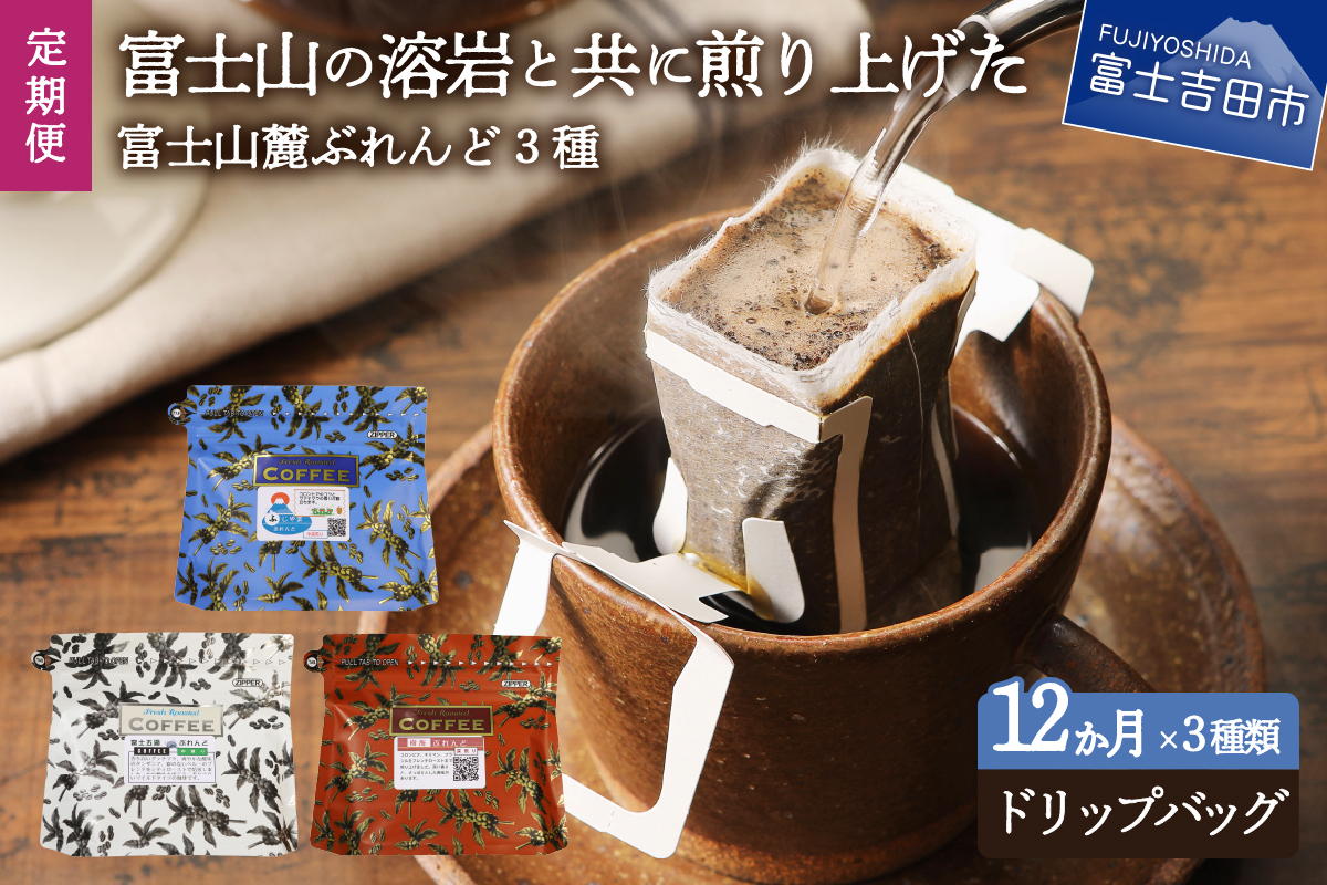 【12ヶ月お届け】富士山麓ぶれんど ドリップバッグコーヒー３種セット 定期便 12ヶ月
