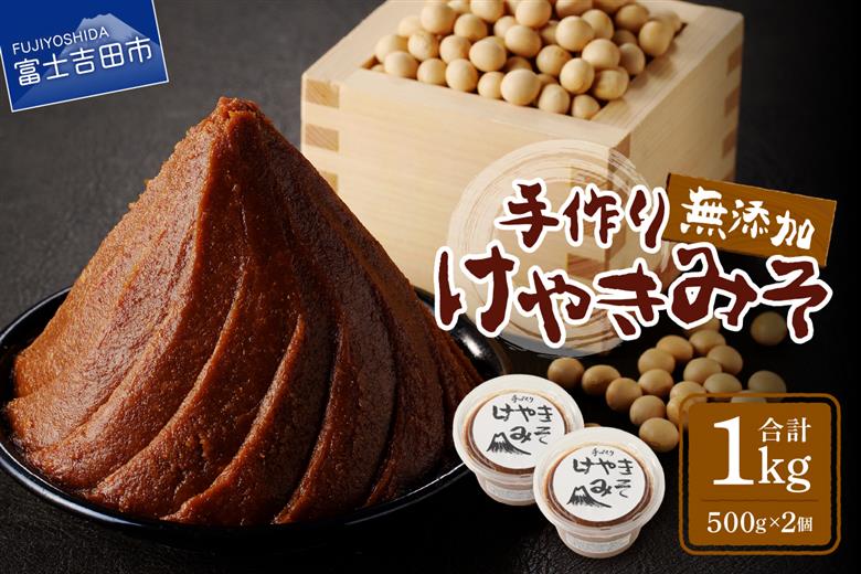 【農福連携】手作り　無添加　味噌　けやきみそ　1kg(500g×2個)