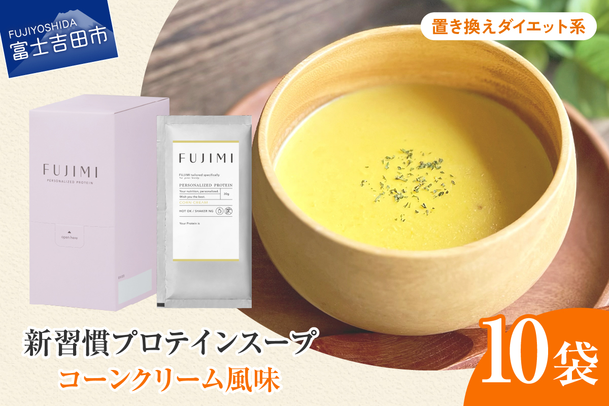FUJIMI プロテイン コーンクリーム 10袋 ダイエット系