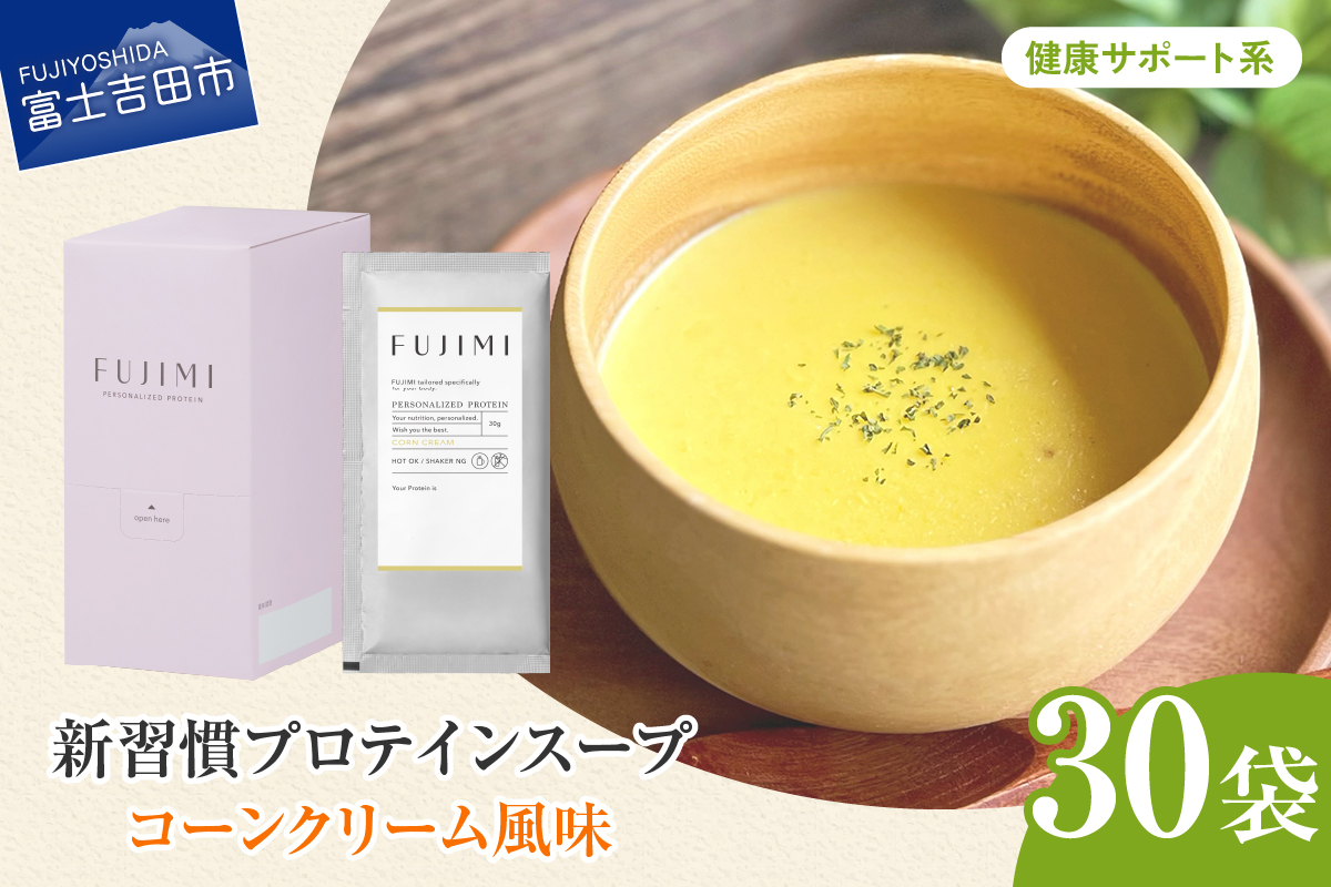 FUJIMI プロテイン コーンクリーム 30袋 健康サポート系