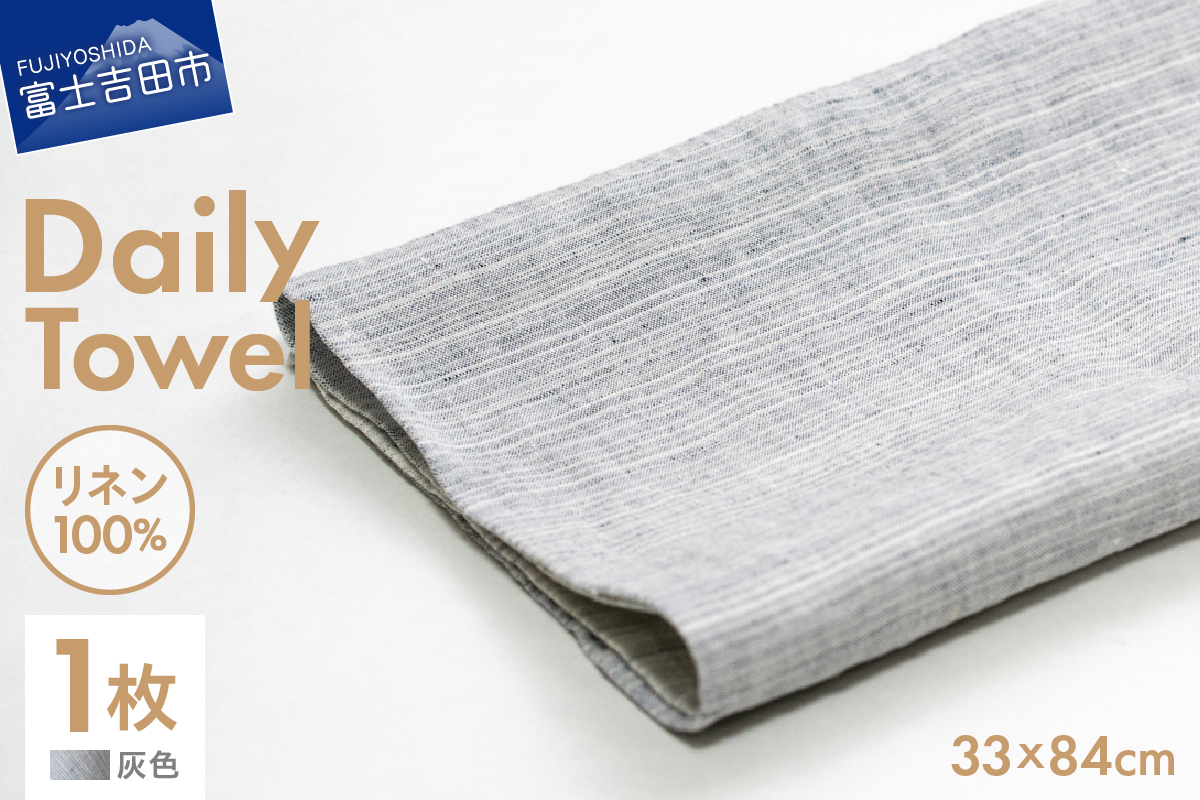 Lin-Lin リネンタオル Daily Towel リネン100％ 灰色 (33x84cm)