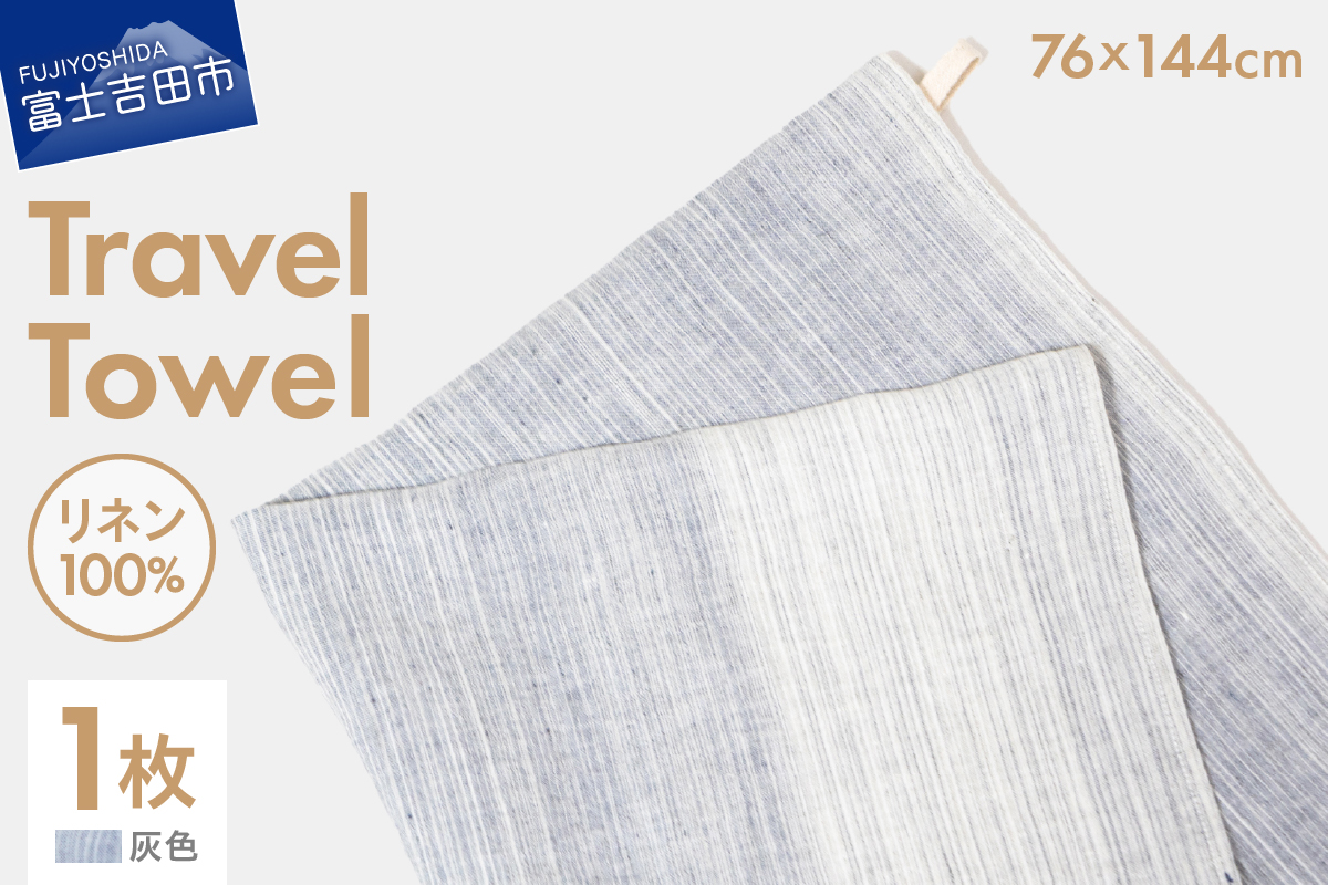 Lin-Lin リネンタオル Travel Towel リネン100％ 灰色 (76x144cm)