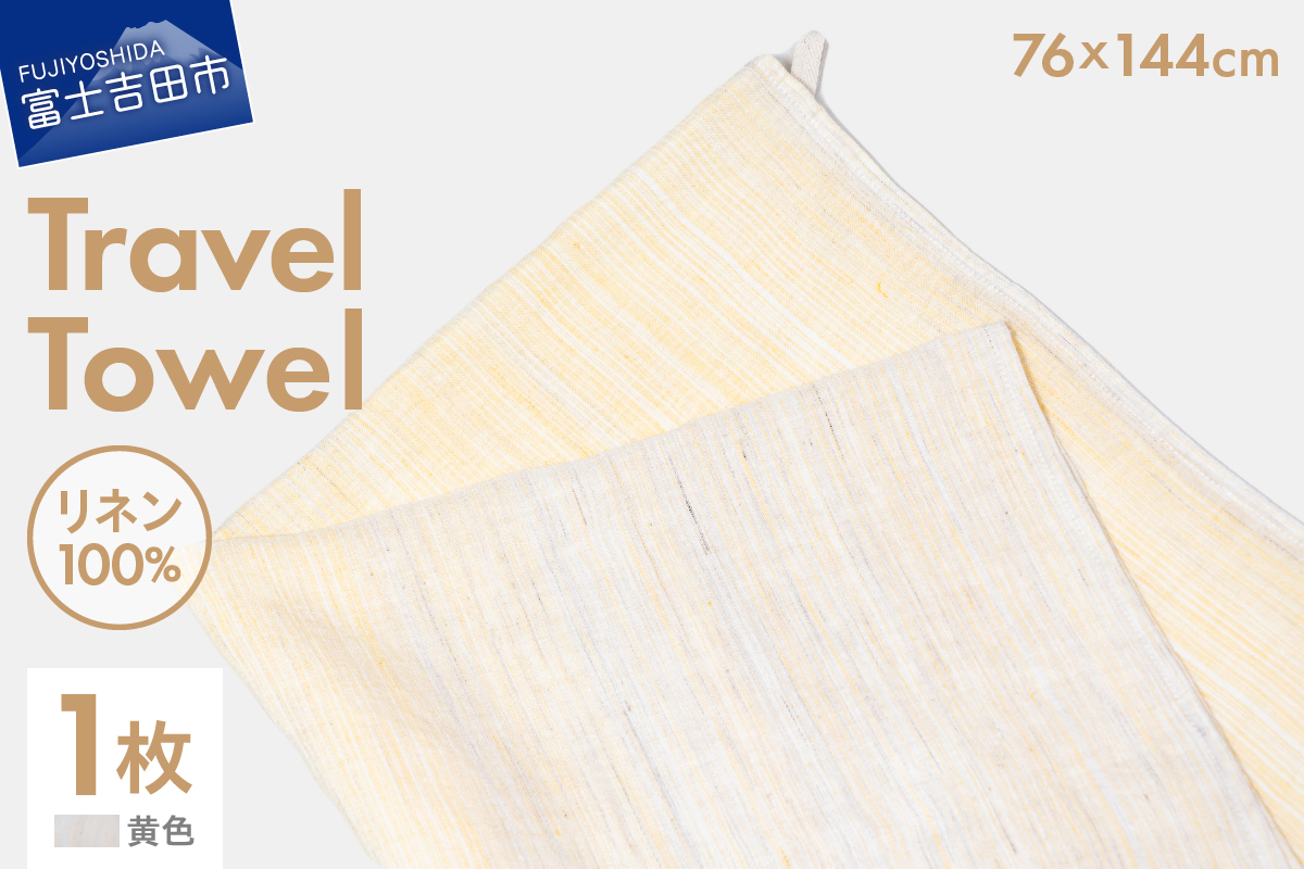Lin-Lin リネンタオル Travel Towel リネン100％ 黄色 (76x144cm)