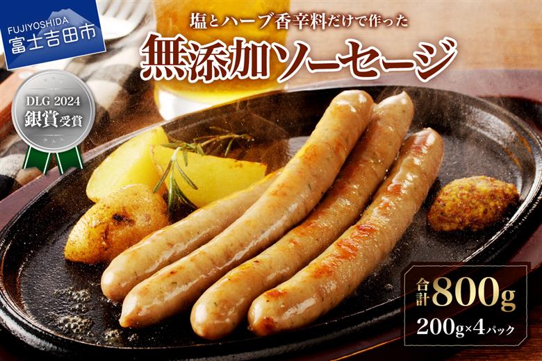 【山中湖ハム】豚肉と塩、ハーブ香辛料だけで作った無添加ソーセージ 800ｇ