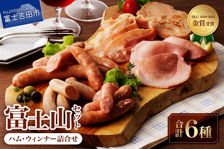 富士山セット【山中湖ハム金賞受賞ハム・ウィンナー詰合せ】
