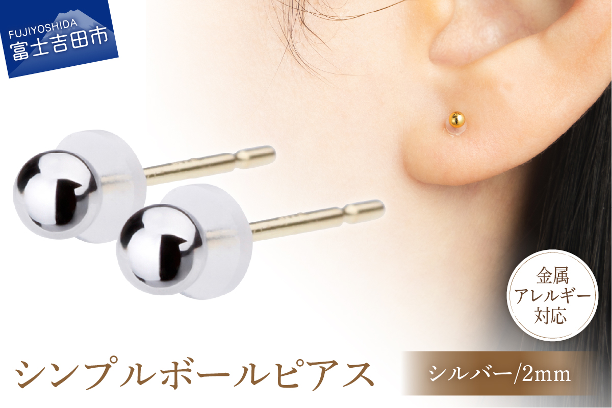 K18ポスト 金属アレルギー対応 シンプルボールピアス シルバー 2mm