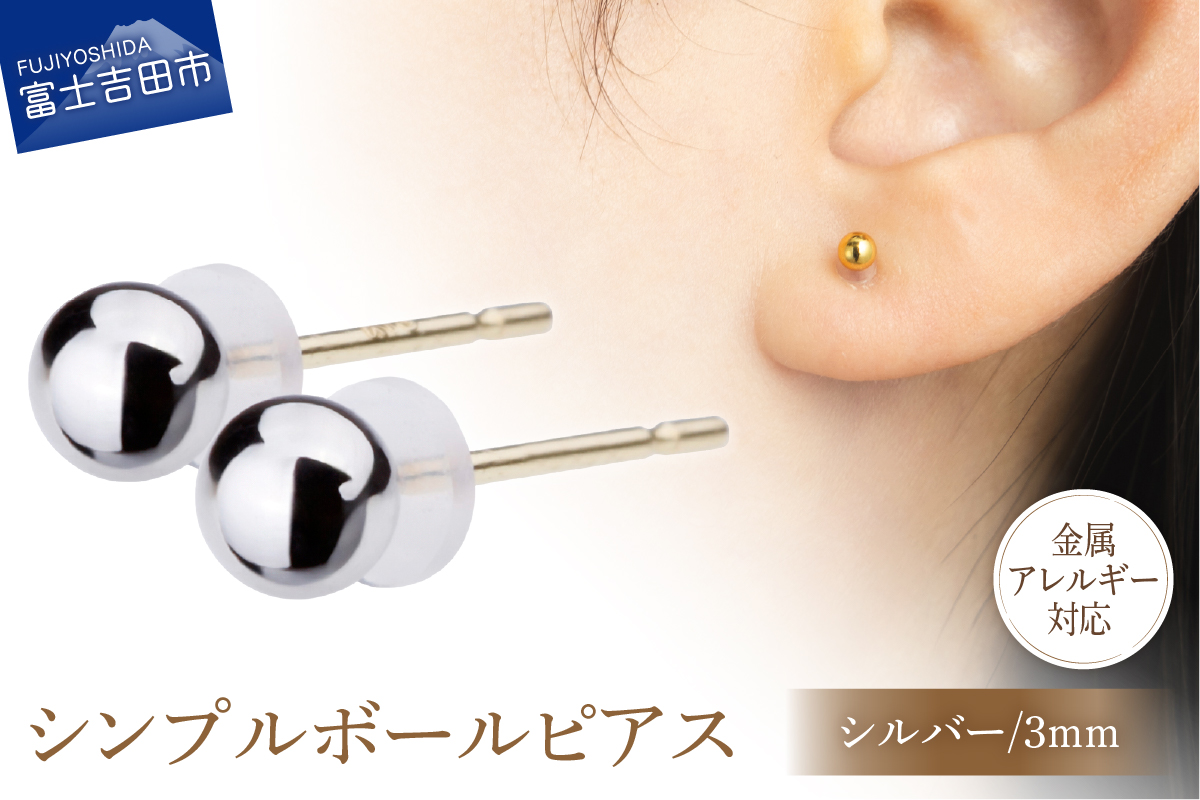 K18ポスト 金属アレルギー対応 シンプルボールピアス シルバー 3mm