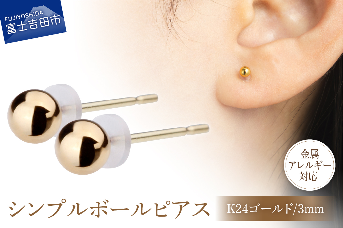 K18ポスト 金属アレルギー対応 シンプルボールピアス K24ゴールド 3mm