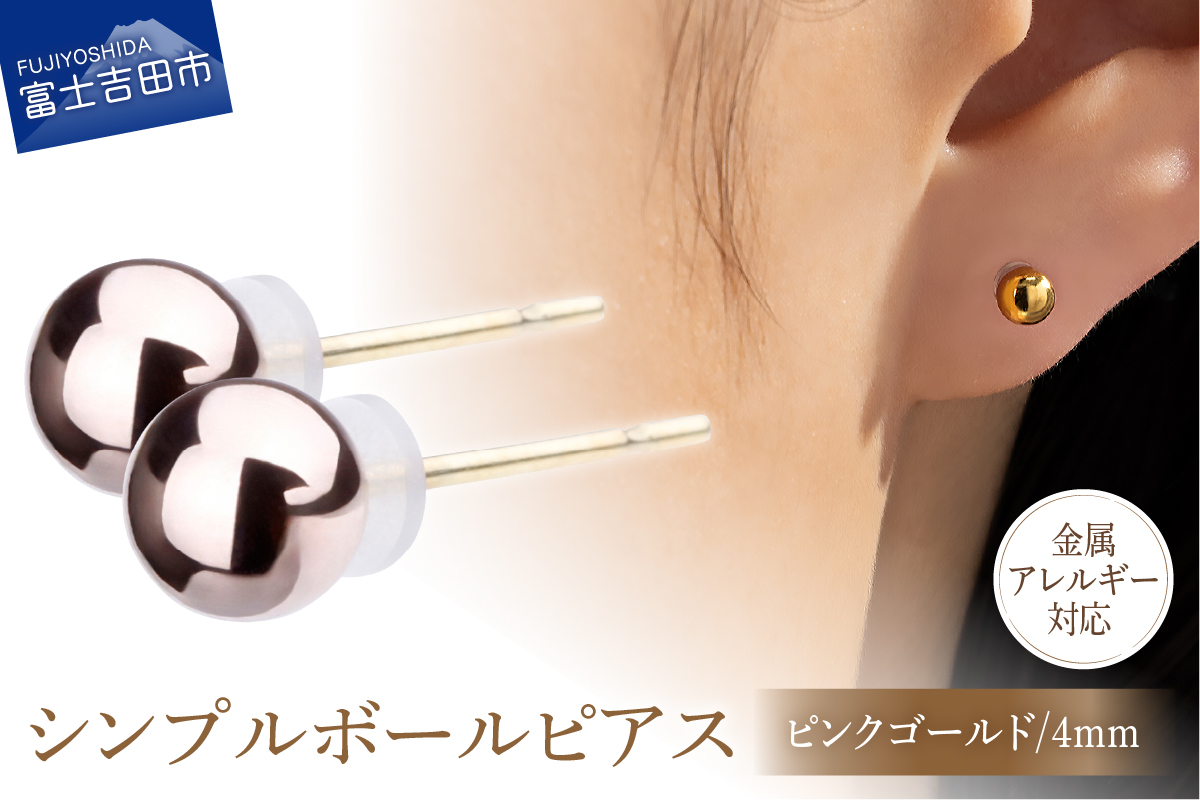 K18ポスト 金属アレルギー対応 シンプルボールピアス ピンクゴールド 4mm