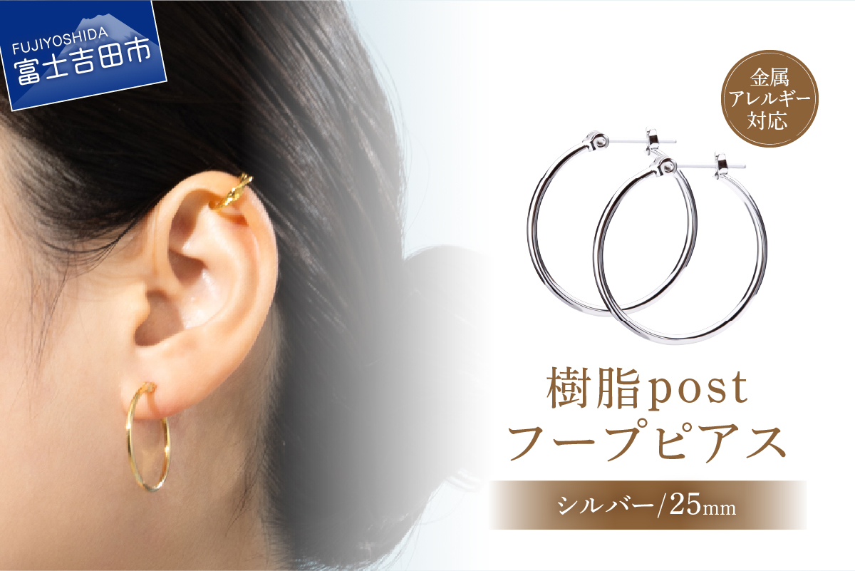 樹脂post　フープピアス　25mm　silver