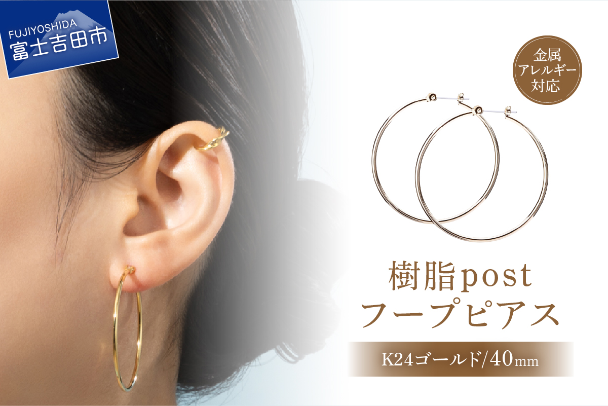 樹脂post　フープピアス　40mm　K24 gold