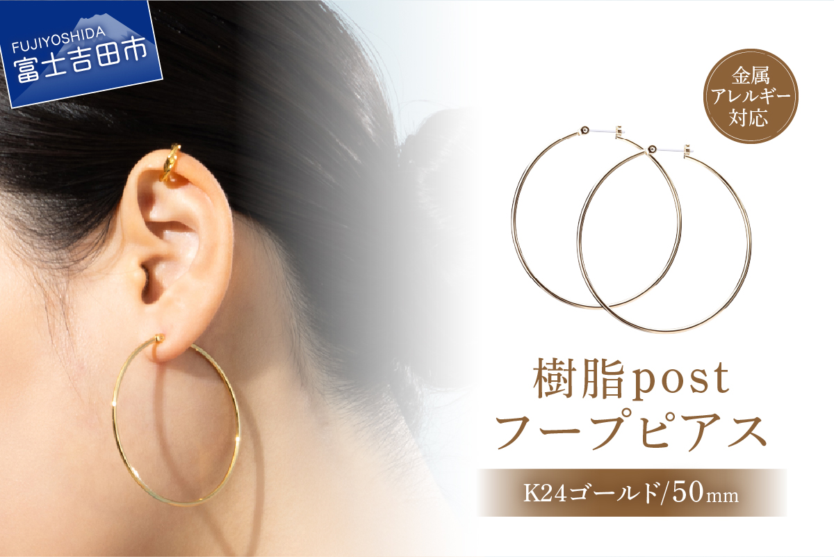 樹脂post　フープピアス　50mm　K24 gold