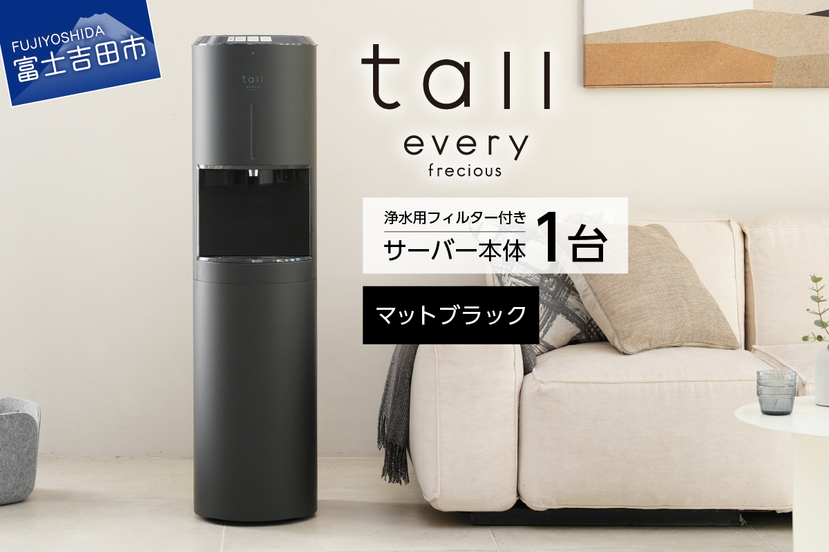 【浄水型ウォーターサーバー】every frecious tall マットブラック
