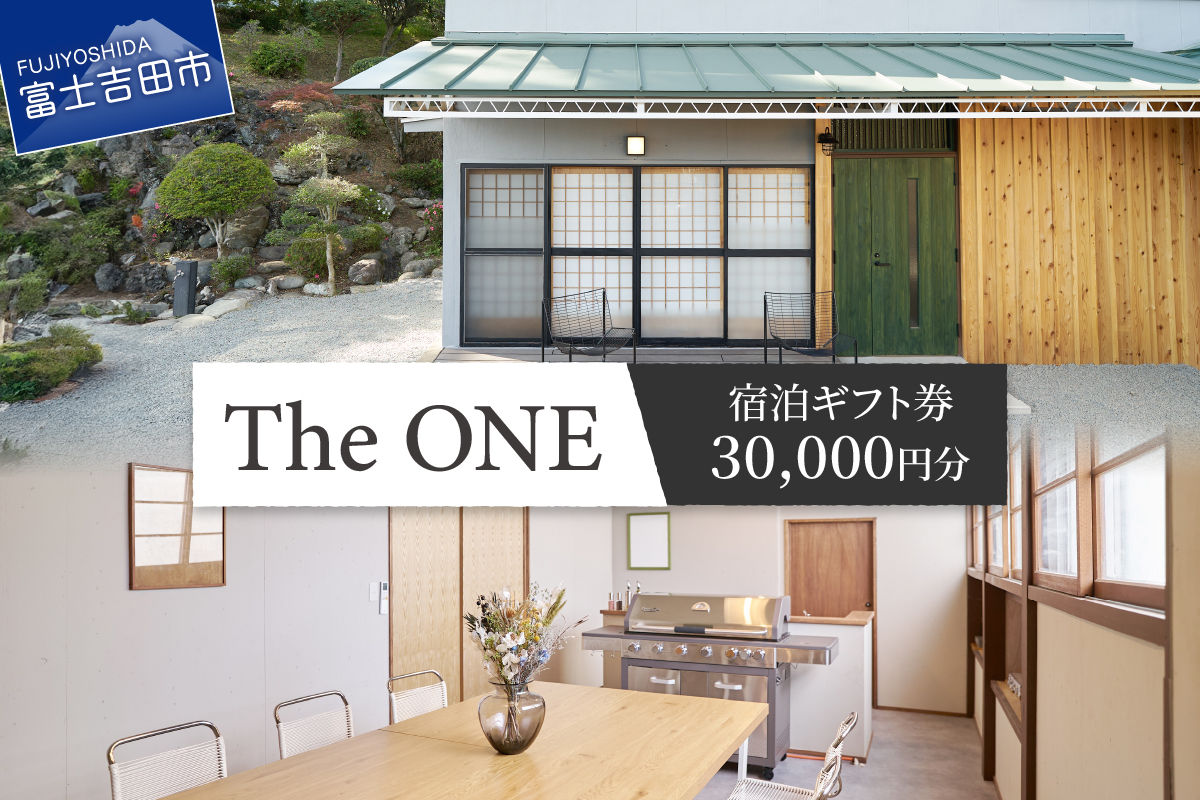 【The ONE -fujiyoshida-】ご宿泊ギフト券　3万円分