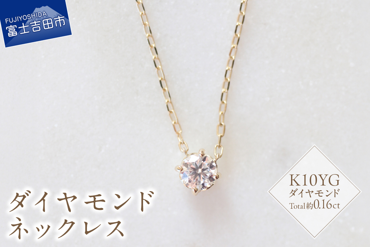 K10YG ダイヤモンドネックレス S-3452: 富士吉田市ANAのふるさと