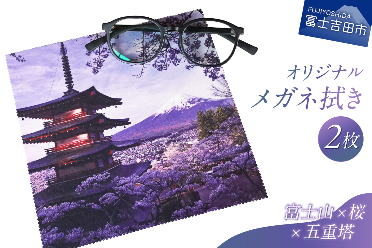 メール便発送　オリジナルメガネ拭き（富士山・新倉山浅間公園）2枚セット