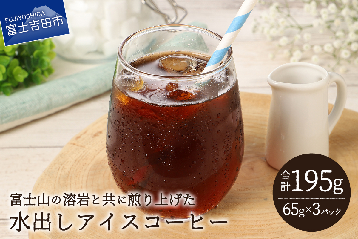 【メール便発送】水出しアイスコーヒー　65g×3パック