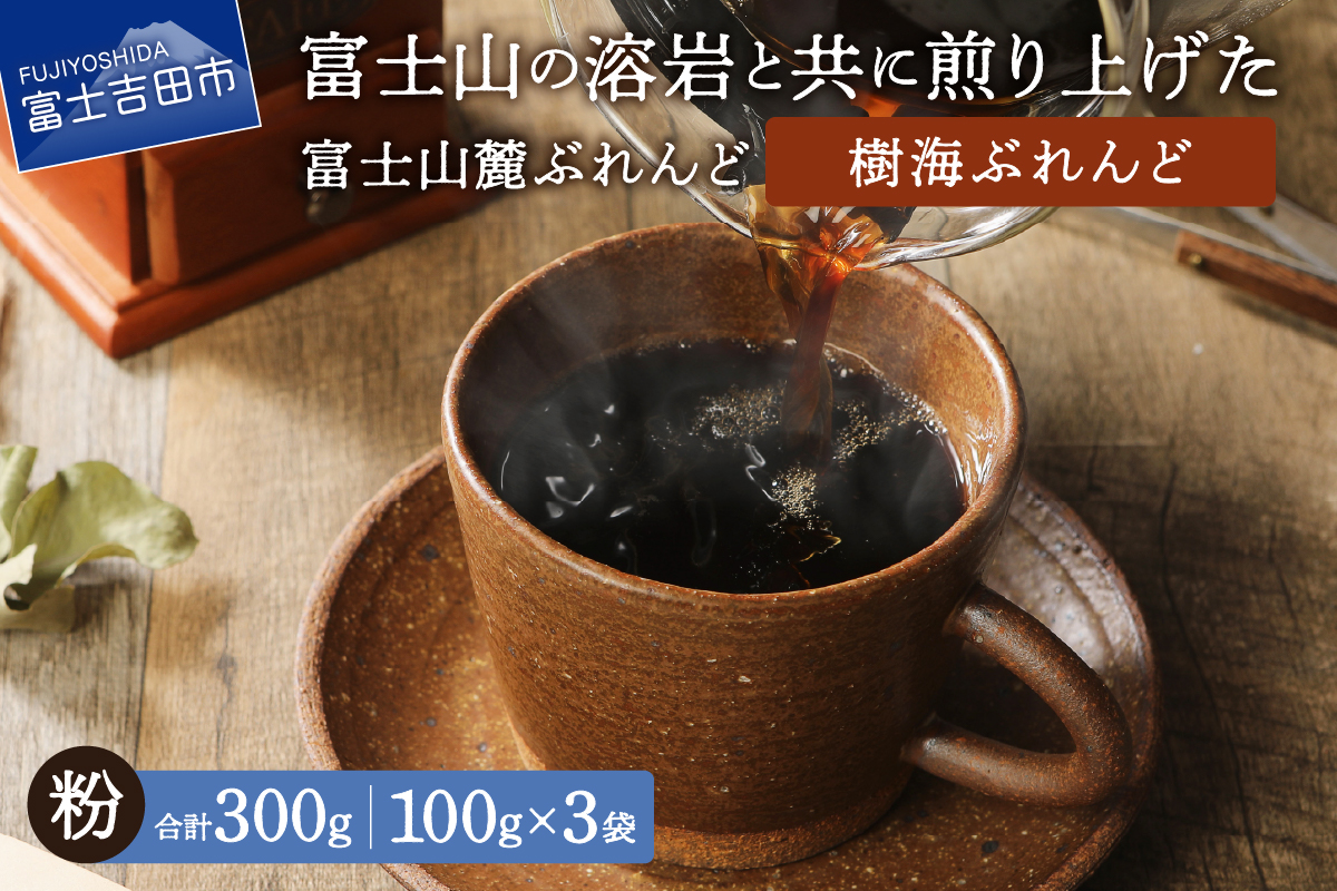 【メール便発送】富士山麓ぶれんど　樹海ぶれんど　粉　100g×3袋