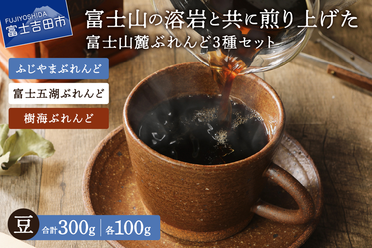 【メール便発送】富士山麓ぶれんど　豆　3種セット　（ふじやまぶれんど100g/富士五湖ぶれんど100g/樹海ぶれんど100g）