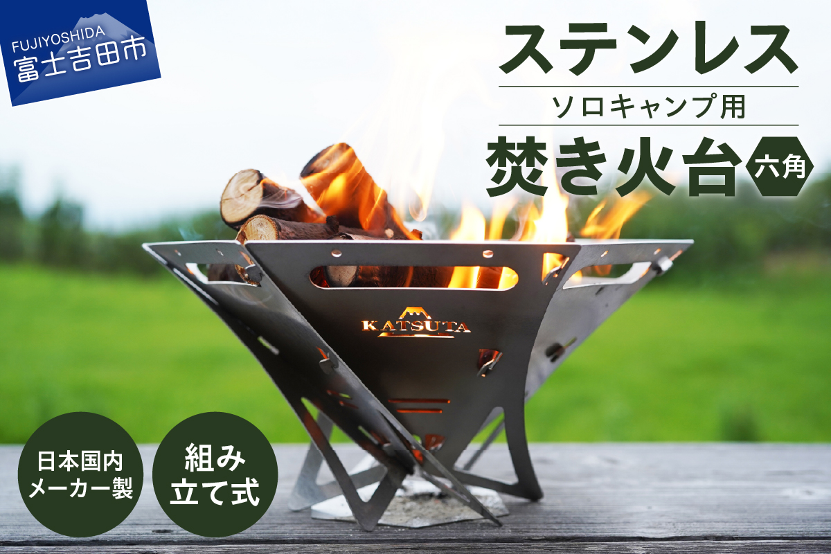 ステンレス焚き火台　六角　ソロキャンプ用