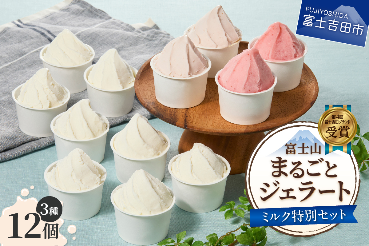 富士山まるごとジェラート　ミルク特別セット